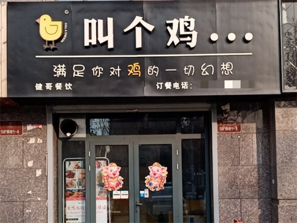 叫个鸡加盟,开店加盟叫个鸡,财源广进赚得多!