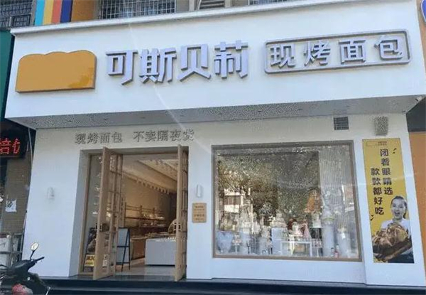 可斯贝莉面包店加盟费