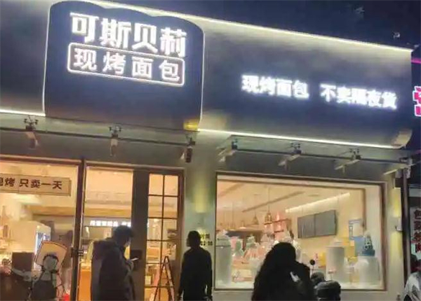 可斯贝莉面包店加盟费