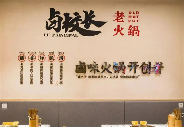 卤校长老火锅加盟费是多少钱？