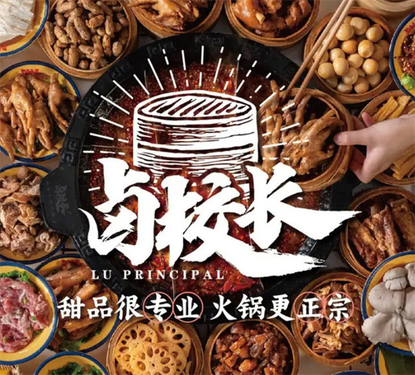 卤校长老火锅加盟费是多少钱？