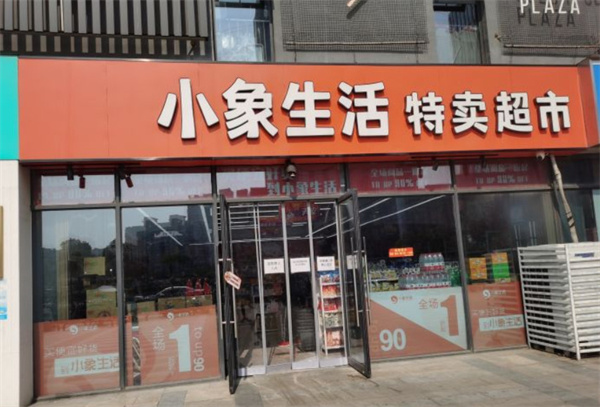 小象生活特卖超市加盟
