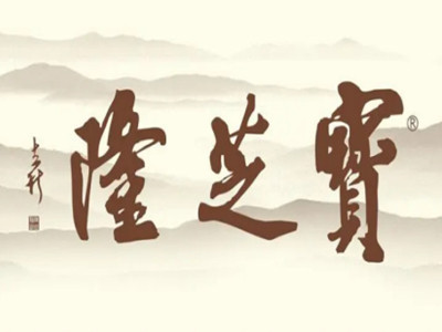 宝芝隆