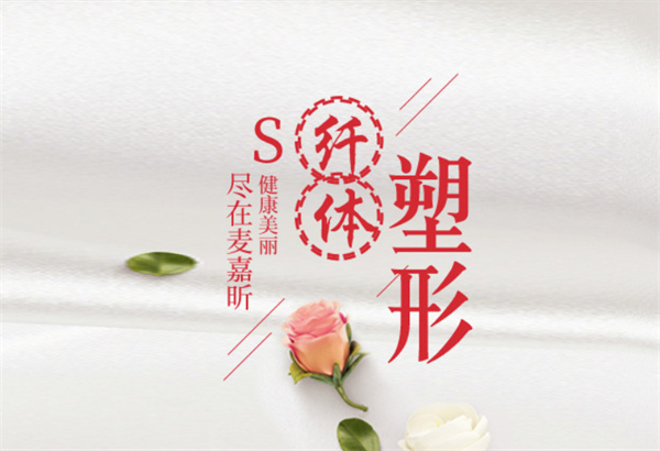 【麦嘉昕减肥加盟】开店加盟麦嘉昕减肥，走上致富路！