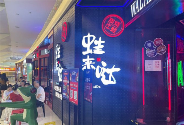 蛙来哒加盟费