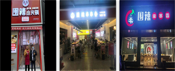 围辣旋转小火锅加盟