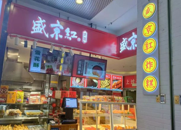 如意盛京红点心局加盟费