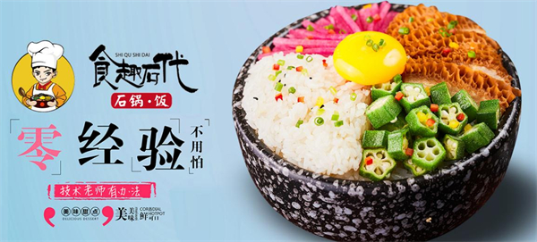 食趣石代石锅拌饭加盟