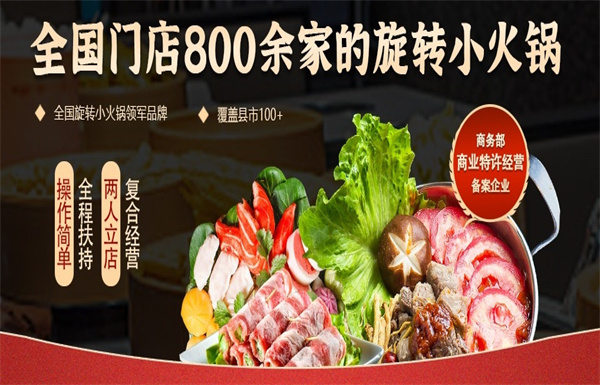 围辣旋转小火锅加盟