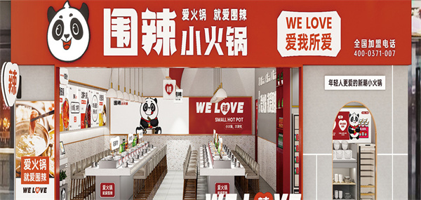 围辣旋转小火锅加盟