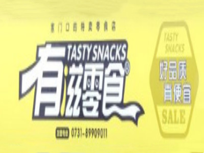 有滋零食加盟电话