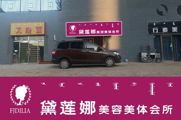 黛莲娜化妆品加盟