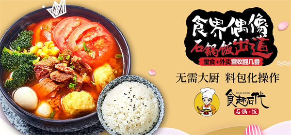 食趣石代石锅拌饭加盟