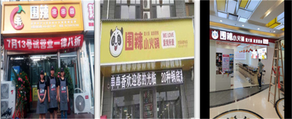 围辣旋转小火锅加盟