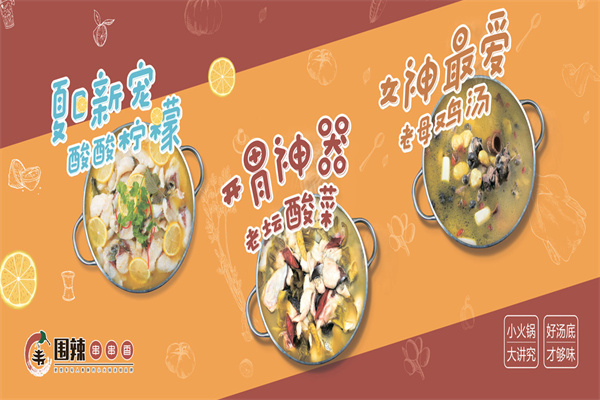 围辣旋转小火锅加盟