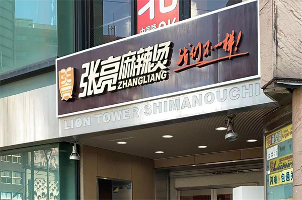 张亮麻辣烫店加盟费