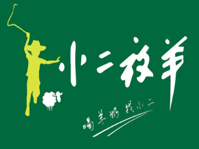 小二放羊