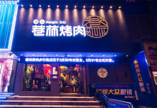 巷林烤肉加盟
