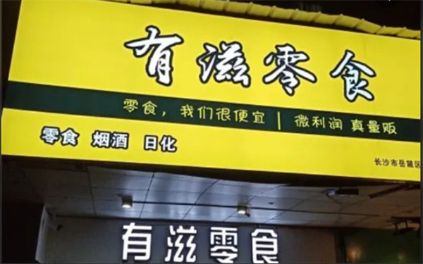 有滋零食加盟