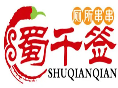 蜀千签厕所串串