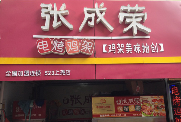 张成荣电烤鸡架加盟费