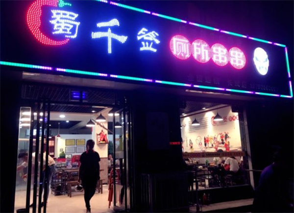 蜀千签厕所串串加盟，开店加盟蜀千签厕所串串，让您开心拥抱财富！