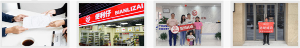 便利仔便利店加盟