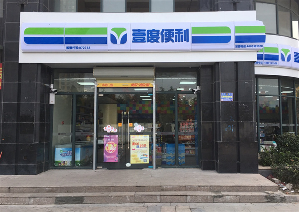 壹度便利加盟_开店加盟壹度便利回报颇丰！