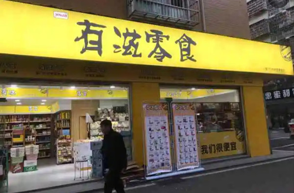 有滋零食加盟