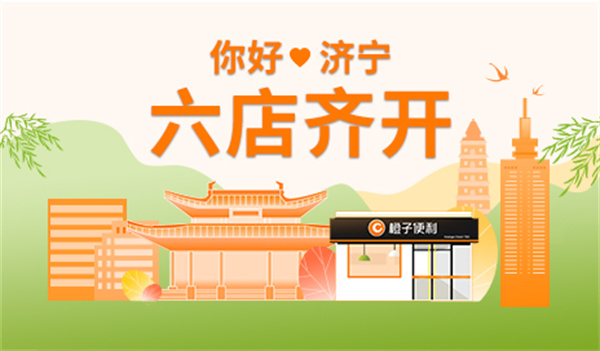 橙子便利加盟