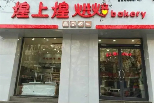 煌上煌蛋糕加盟
