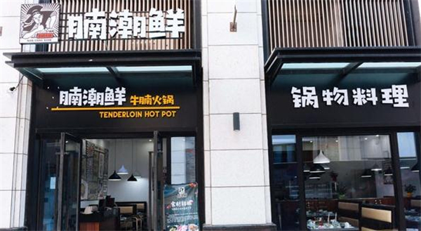 腩潮鲜火锅