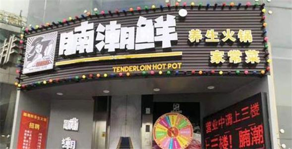 腩潮鲜火锅