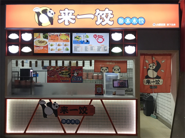 来一饺加盟
