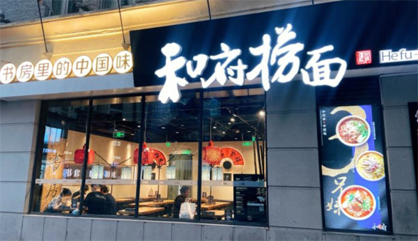 和府捞面加盟