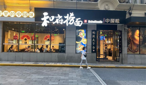 和府捞面加盟