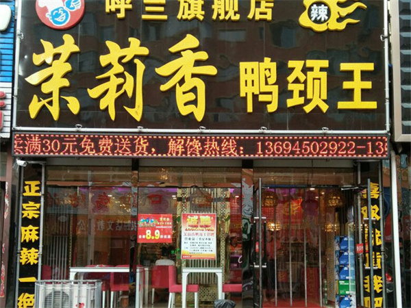 钱商茉莉香鸭颈王加盟