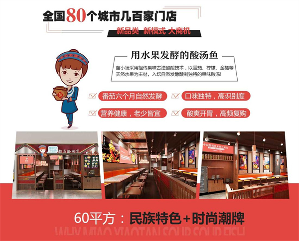 苗小坛酸菜鱼加盟费多少钱