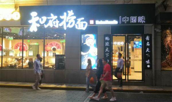 和府捞面加盟