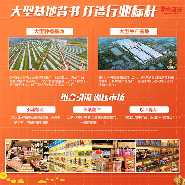 零欢铺子零食店加盟