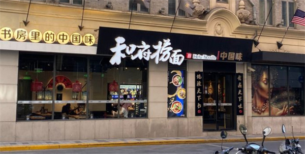 和府捞面加盟