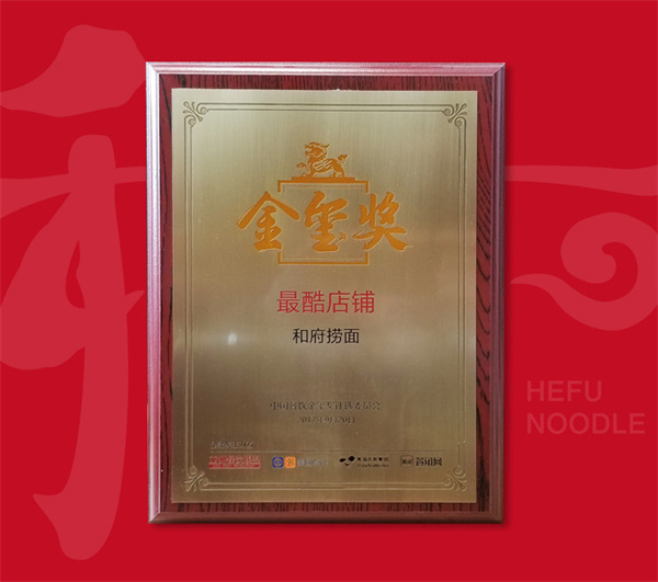 和府捞面加盟