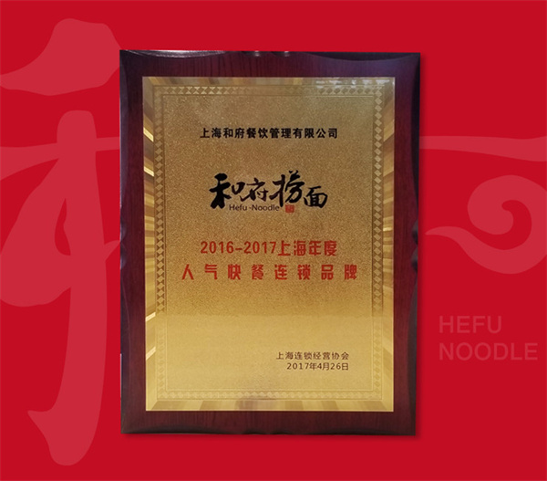 和府捞面加盟
