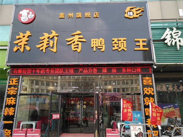 钱商茉莉香鸭颈王加盟