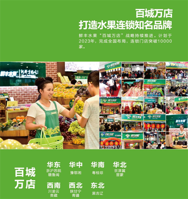 鲜丰水果加盟