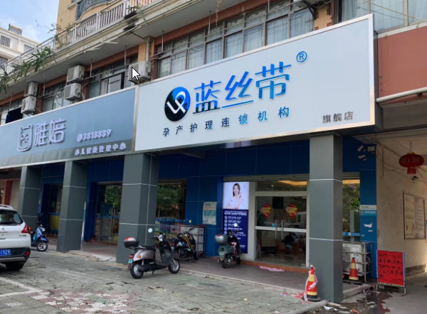 蓝丝带产后加盟费