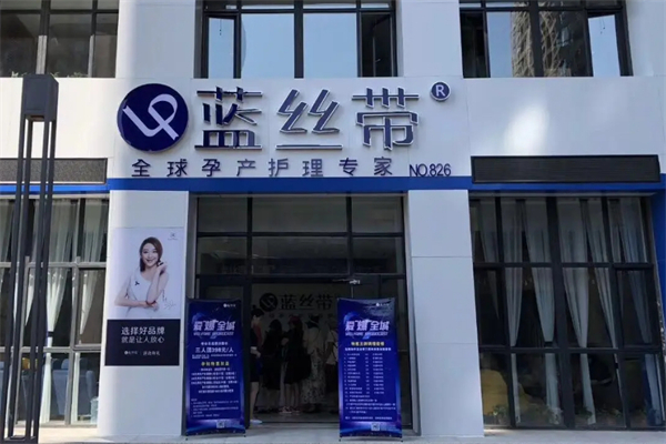 蓝丝带产后加盟费