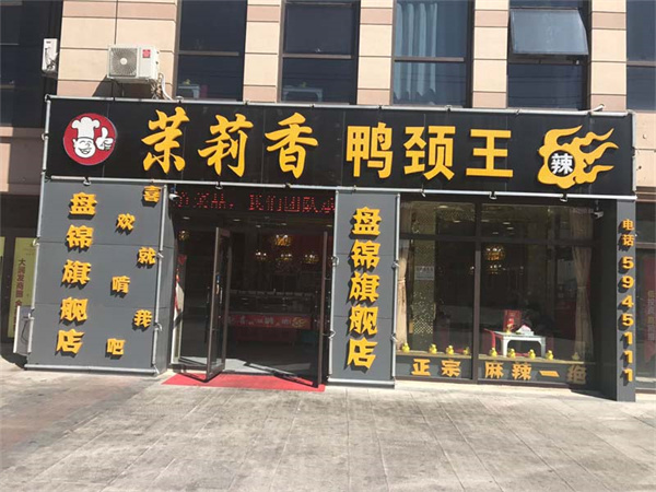 茉莉香鸭颈王加盟_加盟茉莉香鸭颈王，致富梦照进现实！