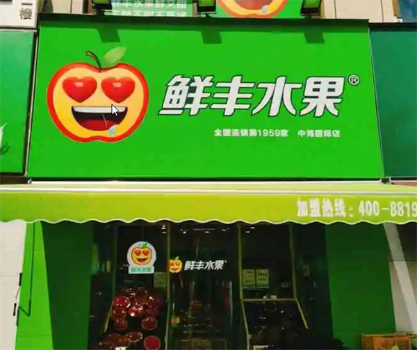 鲜丰水果加盟