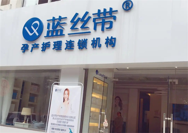 蓝丝带产后加盟费